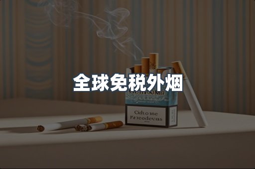 出口香烟